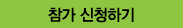 참가 신청하기