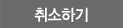 취소하기