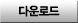 다운로드