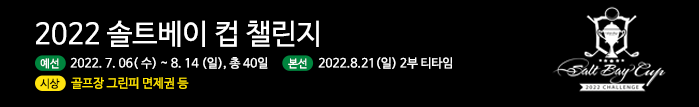 2022솔트베이 싱글인증전 [예선] 07.06 수 ~ 8.14 일 [본선] 8.21 일 11:17 ~